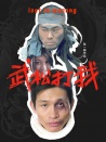 武松打我
