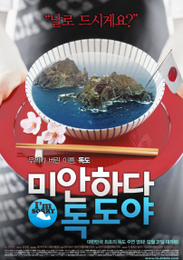 對(duì)不起，獨(dú)島