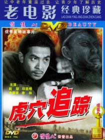 虎穴追蹤