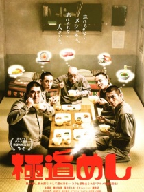 極道飯