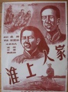 淮上人家