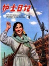 護(hù)士日記
