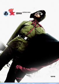 雷锋侠