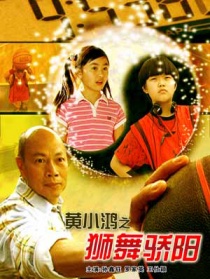 黃小鴻之獅舞驕陽