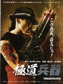 極道兵器