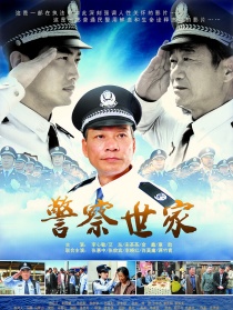 警察世家