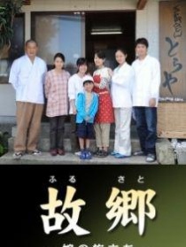 故鄉(xiāng)～女兒的旅程