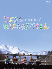 再見我們的幼兒園
