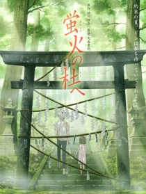 螢火之森
