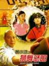 黃小鴻之獅舞驕陽