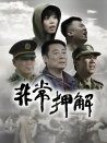 非常押解
