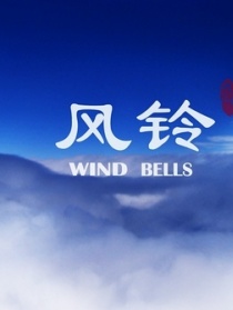 風(fēng)鈴