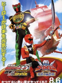 海贼战队豪快者 THE MOVIE 空中飞行的幽灵船