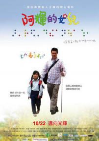 阿輝的女兒
