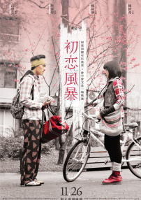 初戀風(fēng)暴