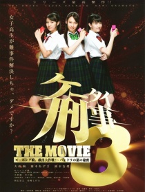 手机刑事电影版3