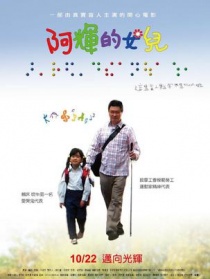 阿輝的女兒