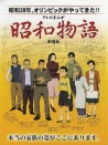昭和物語 劇場版