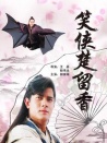 笑俠楚留香