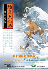 鉴真大和尚
