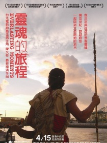 灵魂的旅程