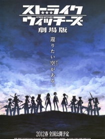 強襲魔女 劇場版