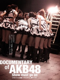 AKB48紀(jì)錄片：演出繼續(xù)