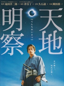 天地明察