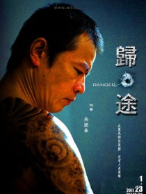 歸·途