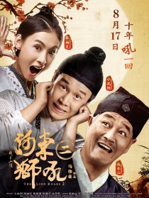 河东狮吼2