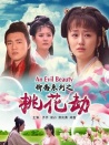 聊齋系列之桃花劫