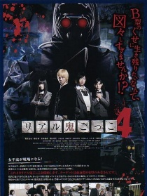 真實魔鬼游戲4