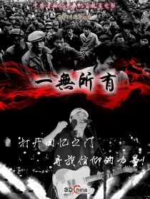 一无所有