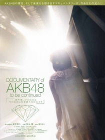 AKB48紀(jì)錄片：未完待續(xù)