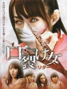 裂口女歸來