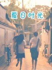 夏日時光