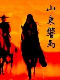 山東響馬