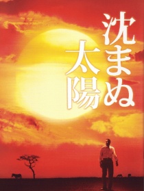 不沉的太陽