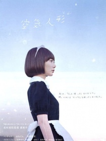 空氣人偶