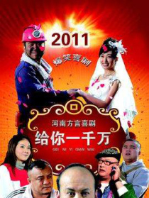 給你一千萬(wàn)