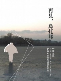 再见！乌托邦