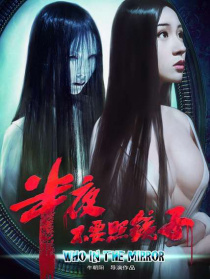 半夜不要照镜子