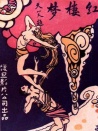 紅樓夢(mèng)