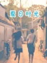 夏日時(shí)光