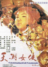 天湖女俠