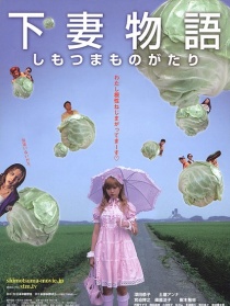 下妻物语