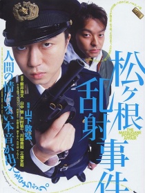松根亂射事件
