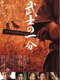 武士的一分