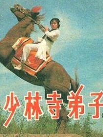 少林寺弟子