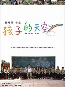 新魯冰花：孩子的天空